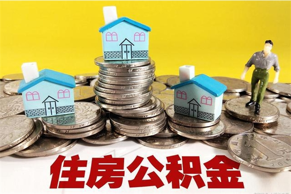 江西在职人员取住房公积金（在职时如何取公积金）