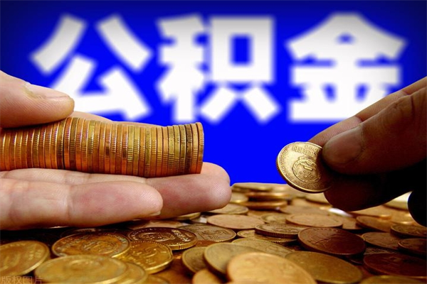 江西公积金怎么全部取出来（怎么能将公积金全部取出）
