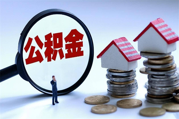 江西封存人员公积金取出（封存后公积金提取办法）