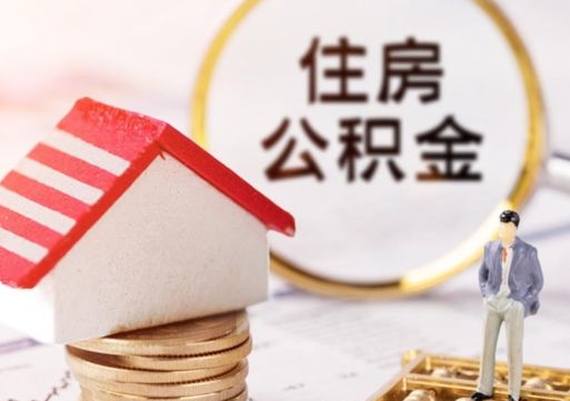 江西离开公积金全额帮取（住房公积金离职取出）