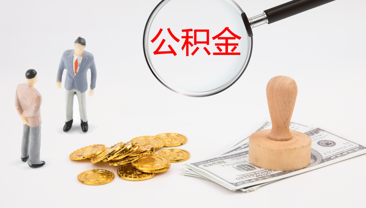 江西离职了可以立马公积金取吗（离职了可以把公积金提取出来吗）