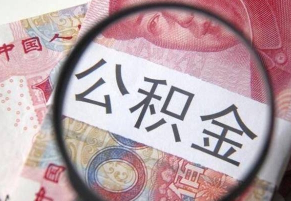 江西办理公积金帮取（带取公积金怎么弄）