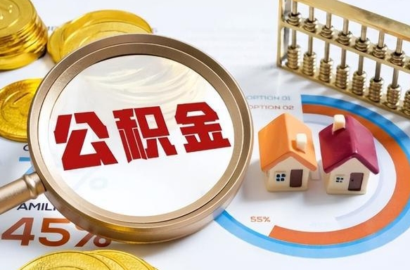 江西没有离职公积金怎么取（没离职住房公积金个人怎么提取）