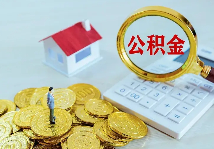 江西封存人员公积金取款（封存怎么提取公积金）