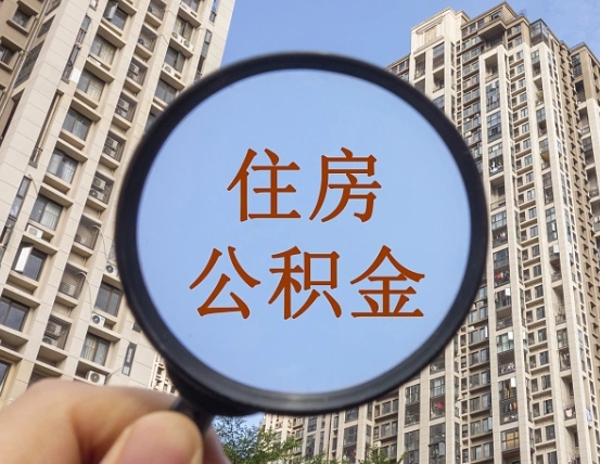 江西离职后单位交的公积金怎么取（离职后公司交的公积金可以取出来吗）