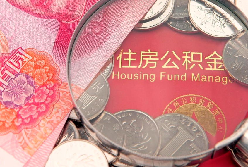 江西离职后住房公积金怎么取（离职后住房公积金个人怎么提取的步骤）
