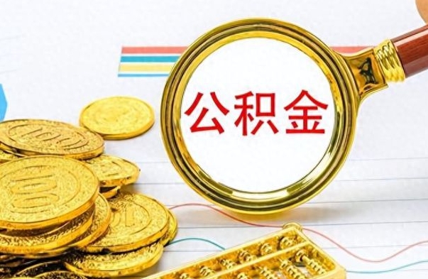 江西离职公积金怎么提（离职公积金提现怎么提）