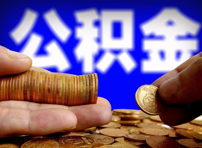 江西在职如何自己取公积金（在职人员怎么取住房公积金）
